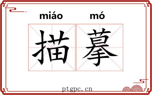 描摹 描摹