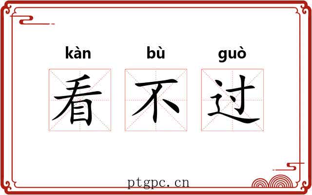看不过