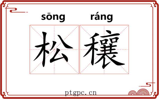 松穰