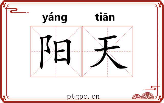 阳天 阳天