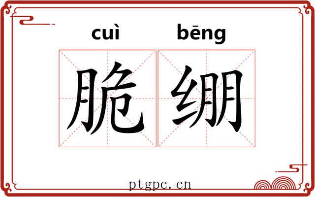 脆绷