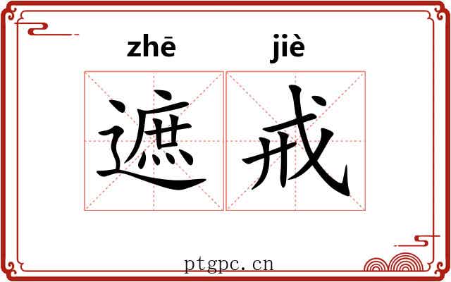 遮戒