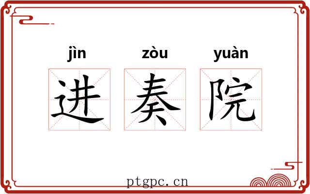 进奏院