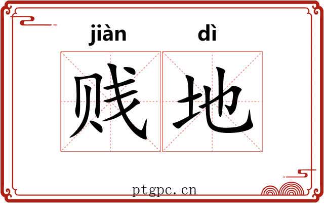贱地