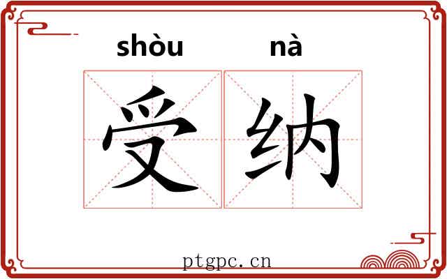 受纳