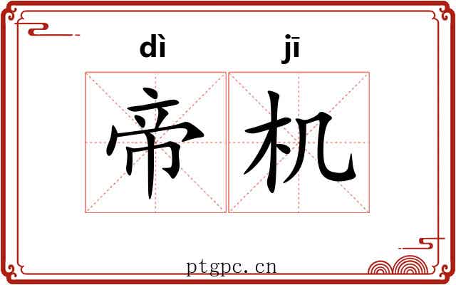 帝机