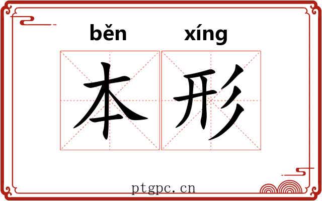 本形