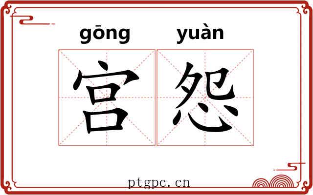 宫怨