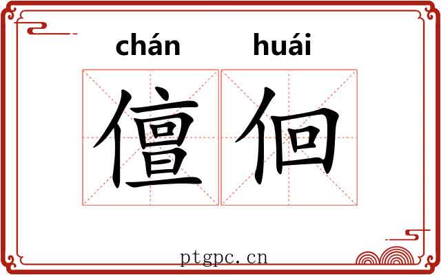 儃佪