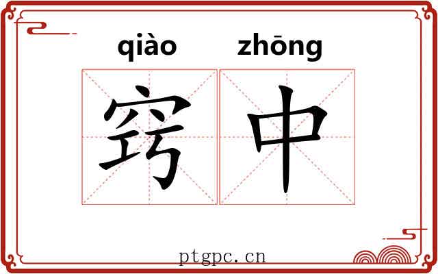 窍中 窍中