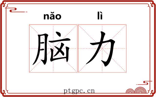 脑力