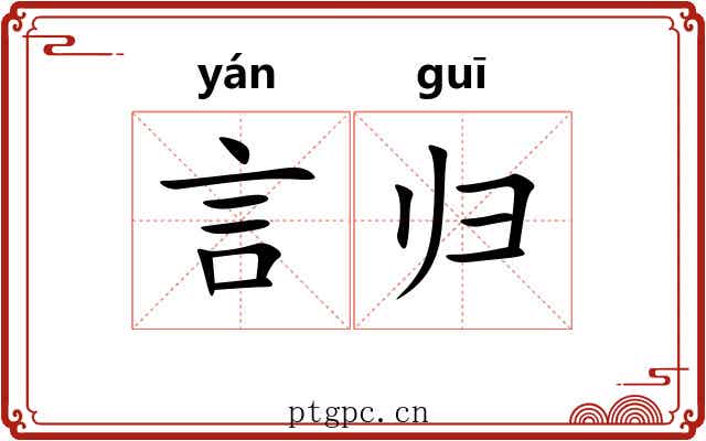言归 言归