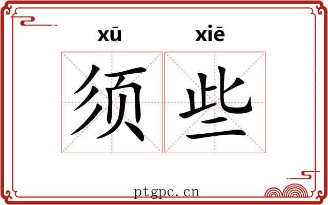须些
