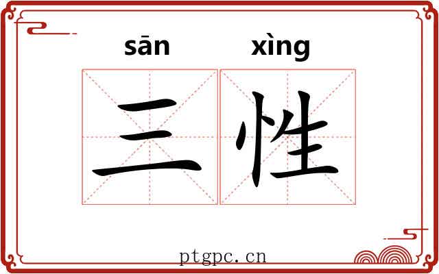 三性