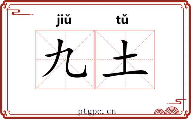 九土 九土
