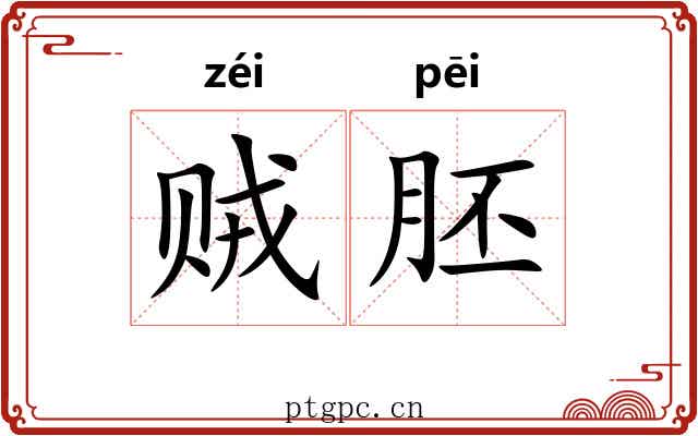 贼胚