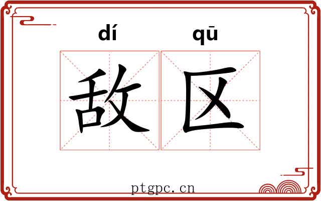 敌区