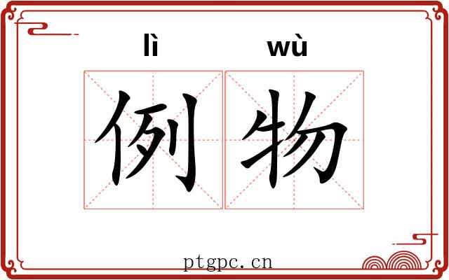 例物