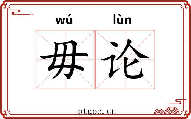 毋论