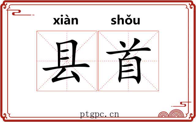 县首