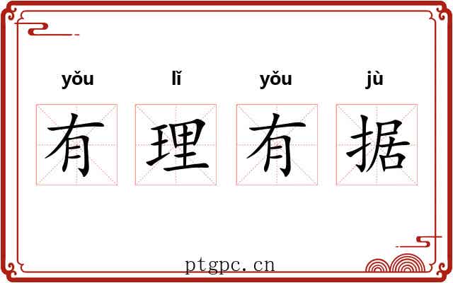 有理有据