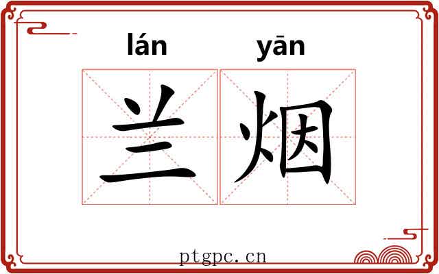 兰烟 兰烟