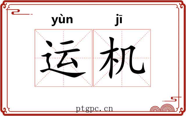 运机 运机
