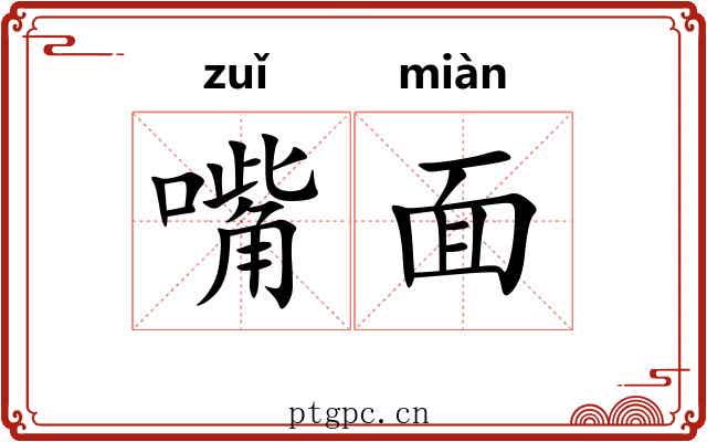 嘴面
