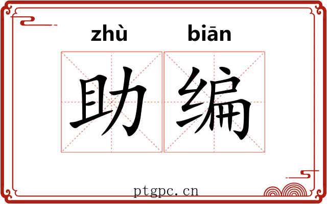 助编