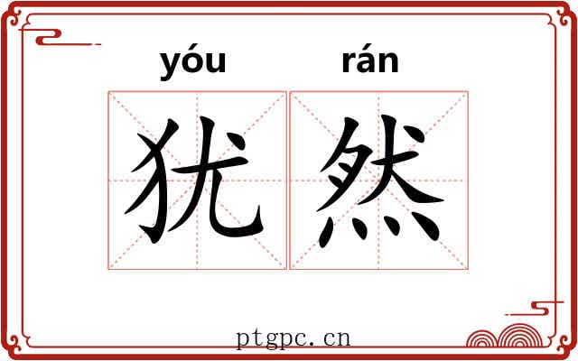 犹然 犹然