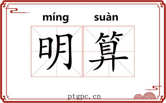明算 明算