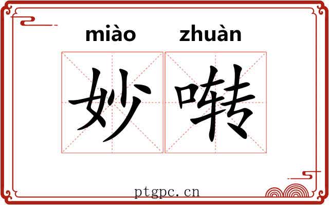 妙啭