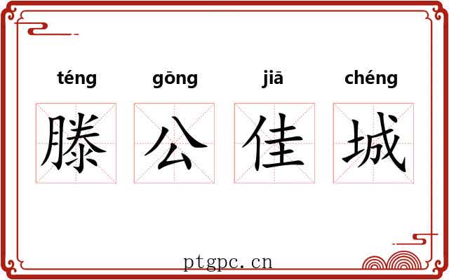 滕公佳城 滕公佳城