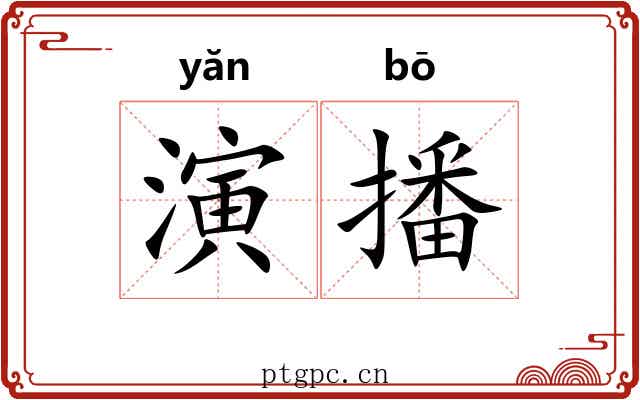 演播
