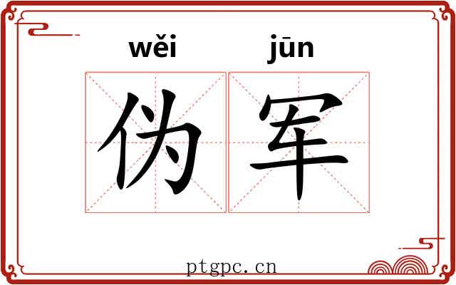 伪军