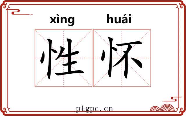 性怀 性怀