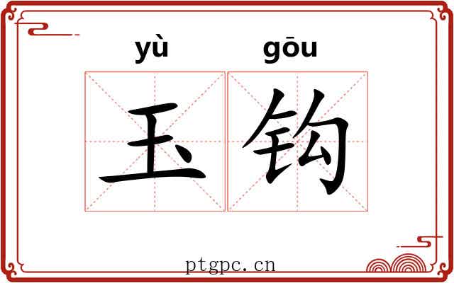 玉钩 玉钩