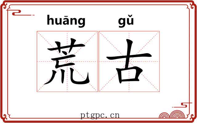 荒古 荒古