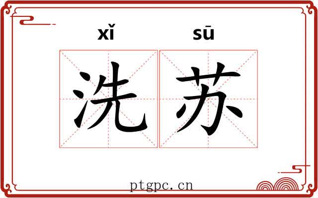洗苏 洗苏