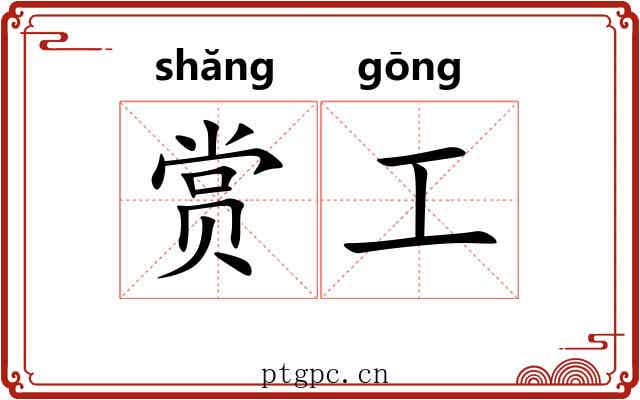 赏工 赏工