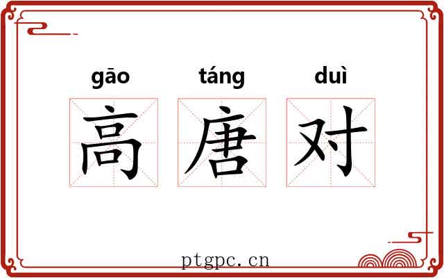 高唐对 高唐对