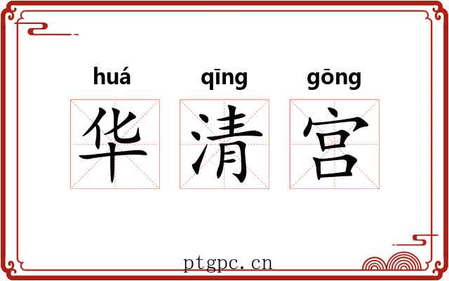 华清宫 华清宫