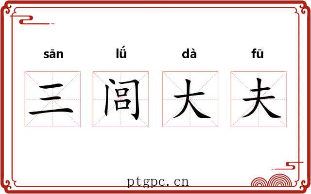 三闾大夫 三闾大夫