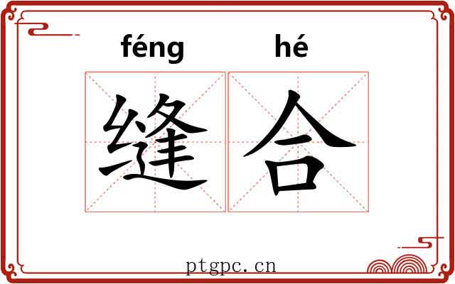 缝合