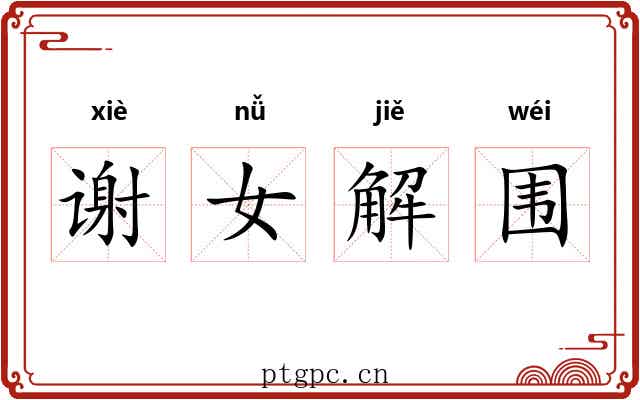 谢女解围