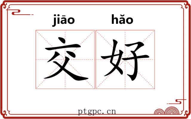 交好 交好