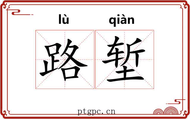 路堑 路堑