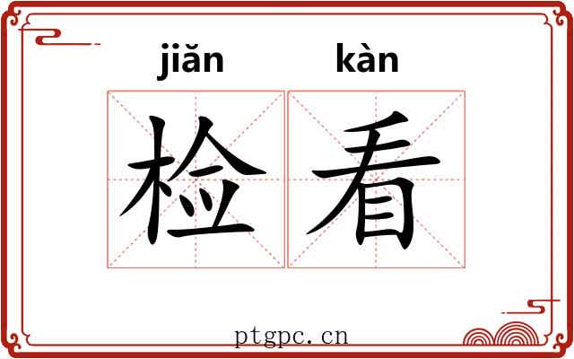 检看
