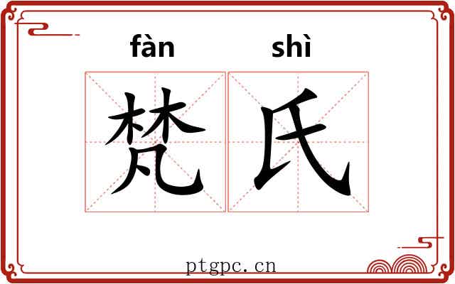 梵氏