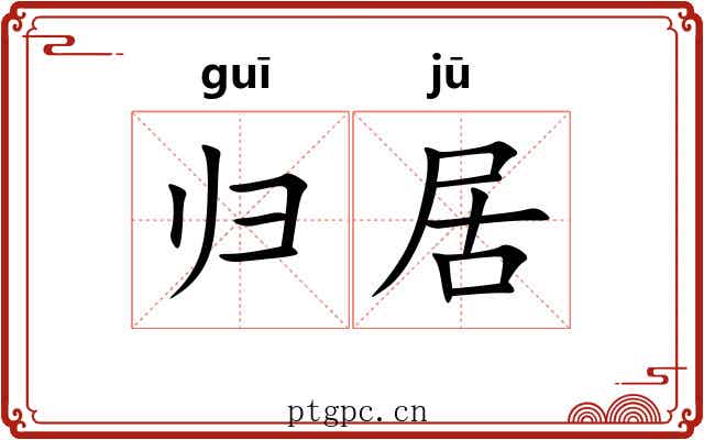 归居 归居
